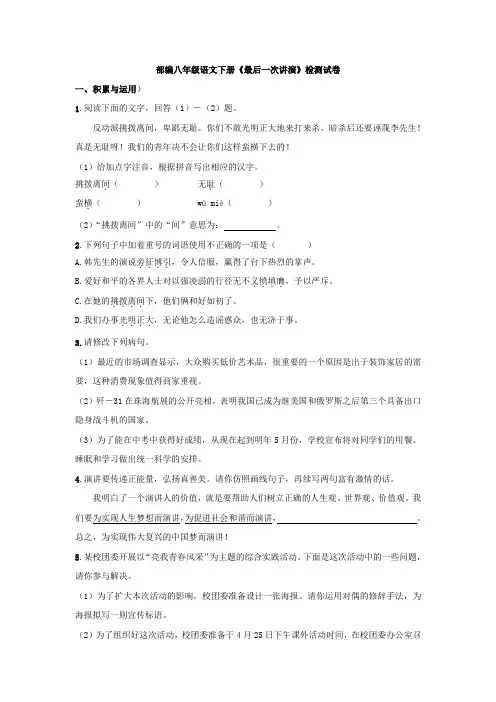 【部编】八年级语文下册《最后一次讲演》检测试卷