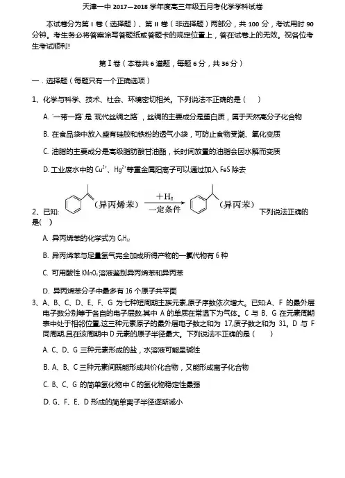 2018届天津市第一中学高三下学期第五次月考化学试题(word版)