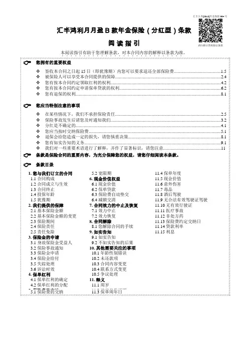 汇丰鸿利月月盈B款年金保险(分红型)条款阅读指引