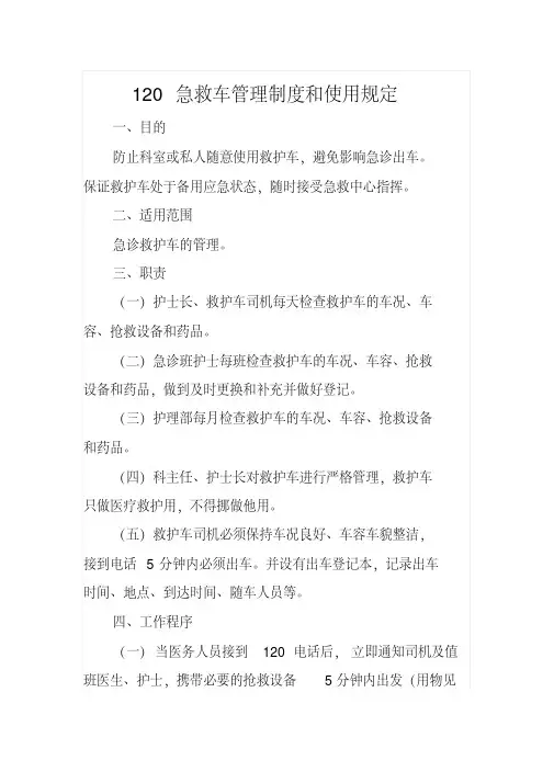 120急救车管理制度和使用规定