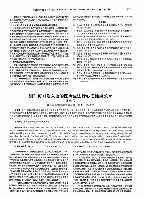 谈如何对刚入校的医专生进行心理健康教育