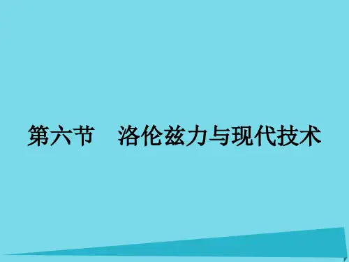 高中物理3.6洛伦兹力与现代技术课件粤教版选修3-1