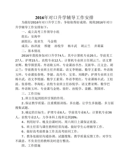 2016年对口升学辅导工作安排