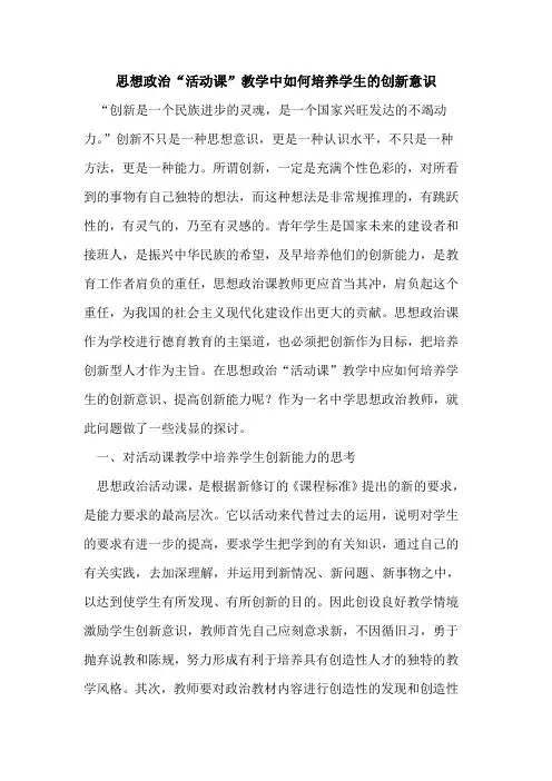 思想政治“活动课”教学中如何培养学生创新意识[论文]
