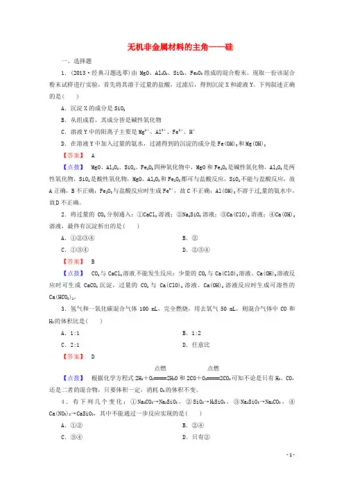 2014届高考化学一轮复习 考点分类22《无机非金属材料的主角 硅》