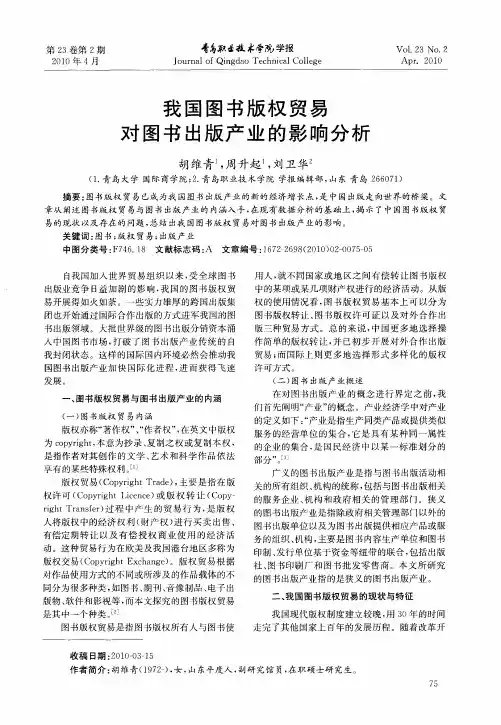 我国图书版权贸易对图书出版产业的影响分析