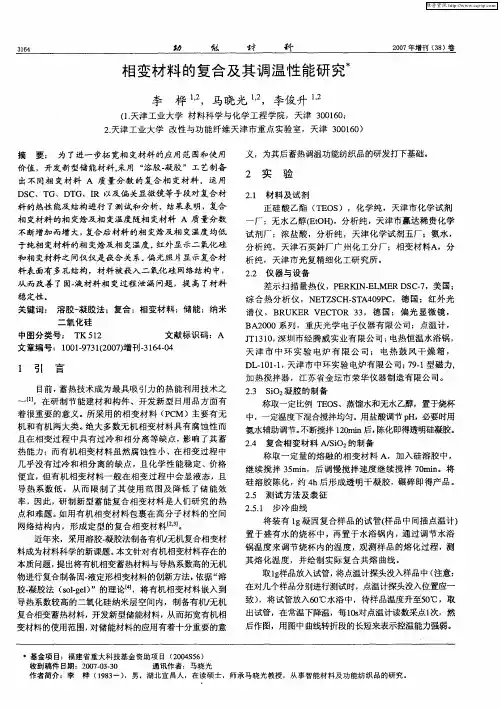 相变材料的复合及其调温性能研究