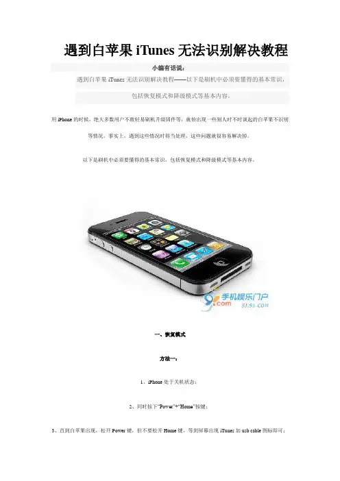 遇到白苹果iTunes无法识别解决教程