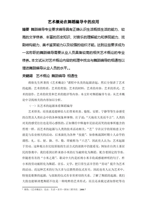 艺术概论在舞蹈编导中的应用