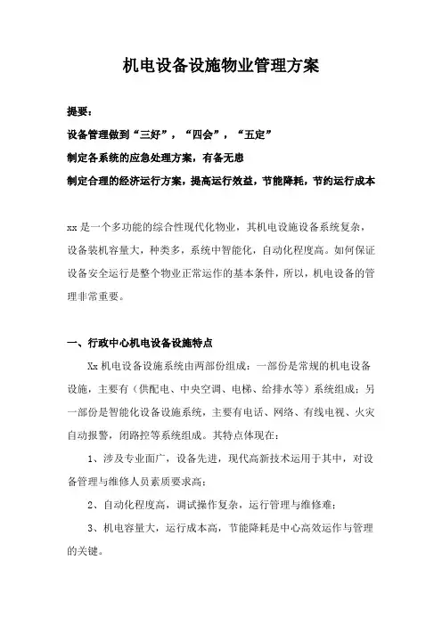 机电设备设施物业管理方案