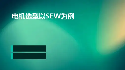 电机选型以SEW为例