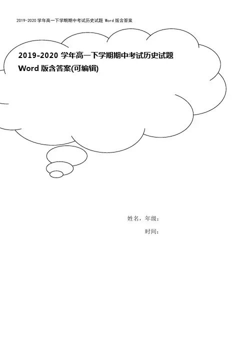 2019-2020学年高一下学期期中考试历史试题 Word版含答案