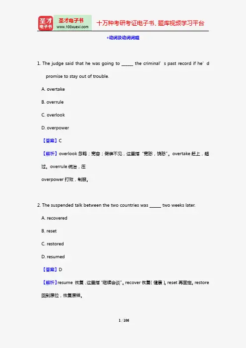 翻译硕士(MTI)211翻译硕士英语词汇语法高分特训1200题(多项选择填空 动词及动词词组)【圣才