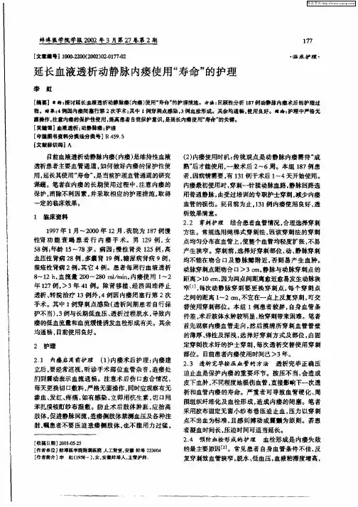 延长血液透析动静脉内瘘使用“寿命”的护理