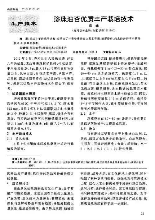 珍珠油杏优质丰产栽培技术