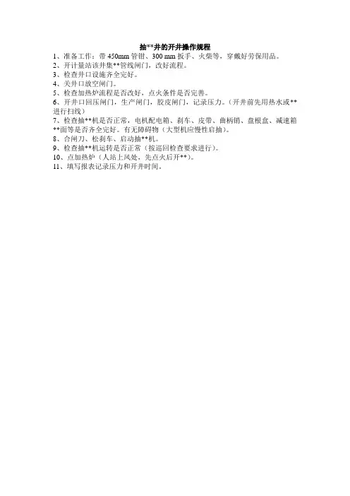 抽油井的开井操作规程.doc