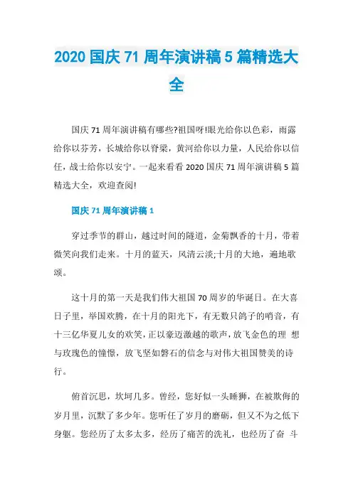 2020国庆71周年演讲稿5篇精选大全