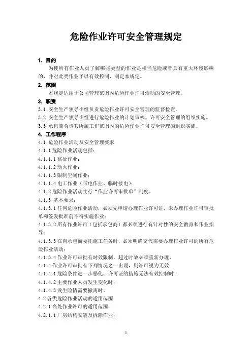 三-5危险作业许可安全管理制度