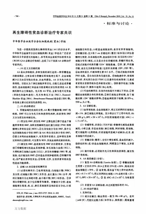再生障碍性贫血诊断治疗专家共识
