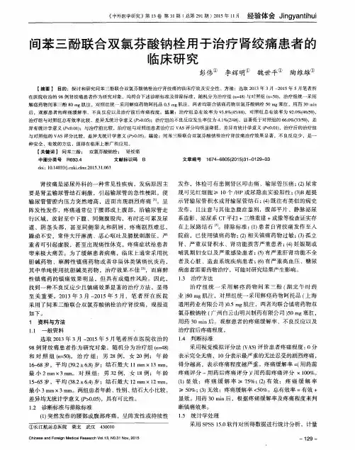 间苯三酚联合双氯芬酸钠栓用于治疗肾绞痛患者的临床研究