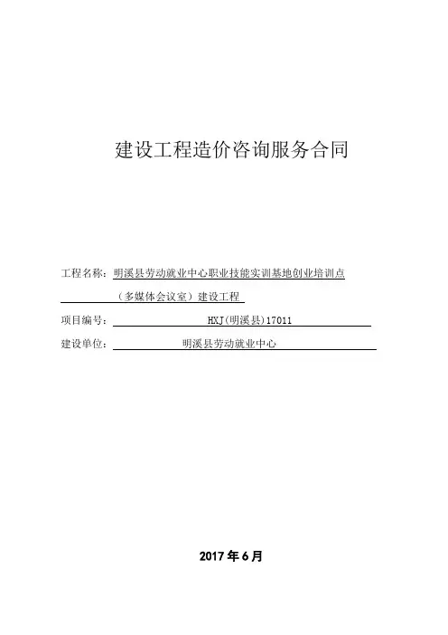 造价咨询合同范本 2