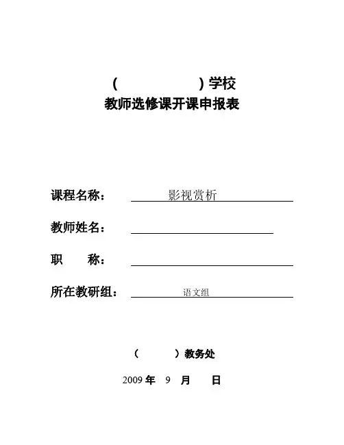 《影视赏析》选修课开课申请表