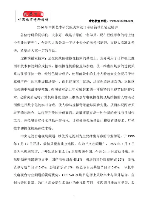2016年中国艺术研究院美术设计考研辅导班笔记精讲