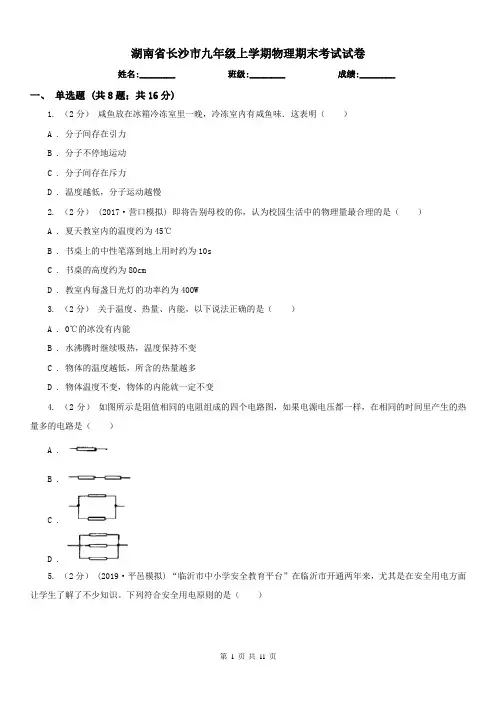 湖南省长沙市九年级上学期物理期末考试试卷