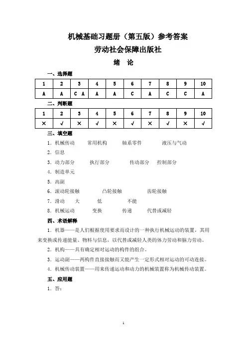 机械基础(第五版)教材及习题册参考答案