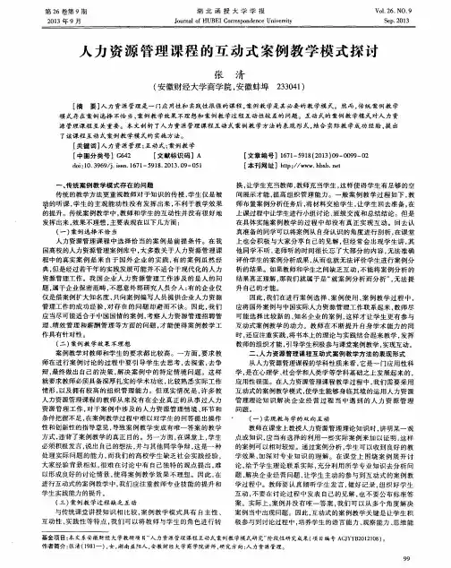 人力资源管理课程的互动式案例教学模式探讨