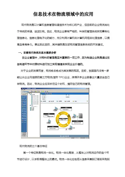 信息技术在物流领域中的应用