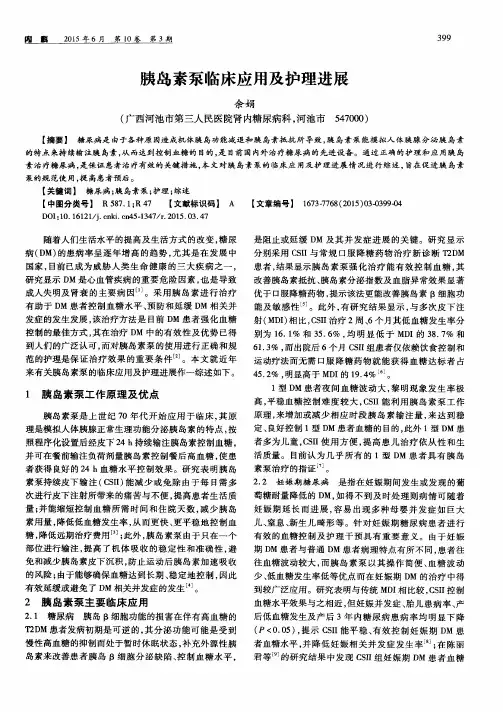 胰岛素泵临床应用及护理进展