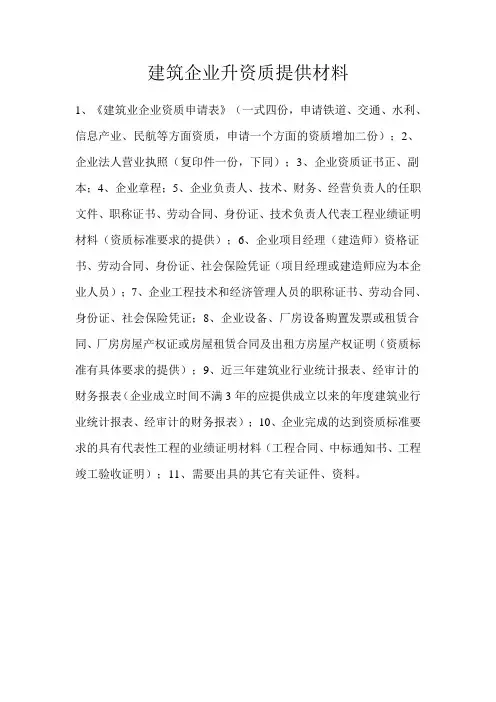 建筑企业升资质提供材料
