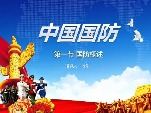 国防教育第一课中国国防课件