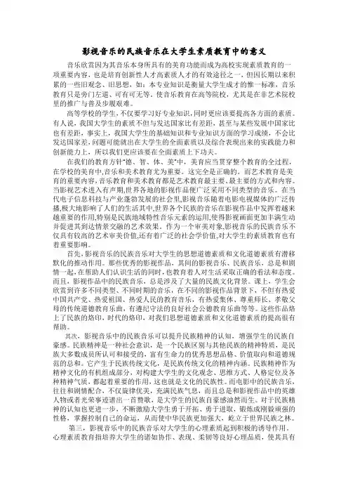 影视音乐的民族音乐在大学生素质教育中的意义