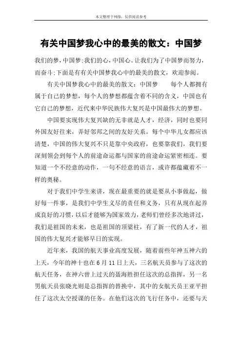 有关中国梦我心中的最美的散文：中国梦