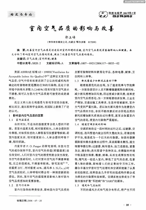 室内空气品质的影响与改善