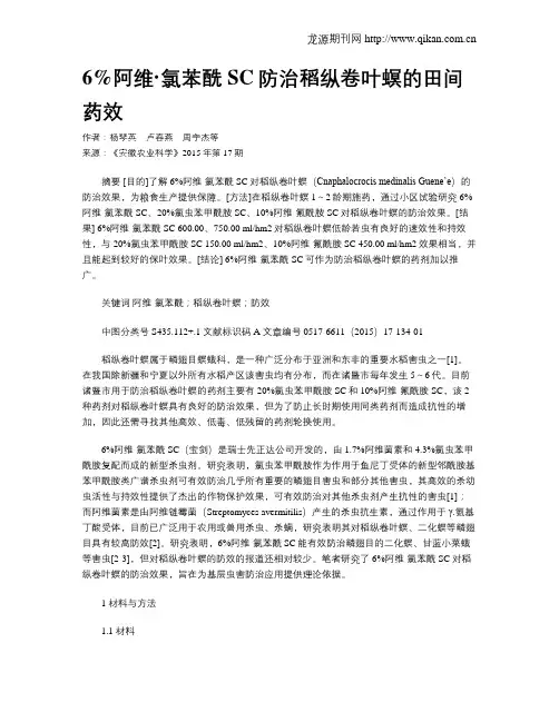 6%阿维·氯苯酰SC防治稻纵卷叶螟的田间药效