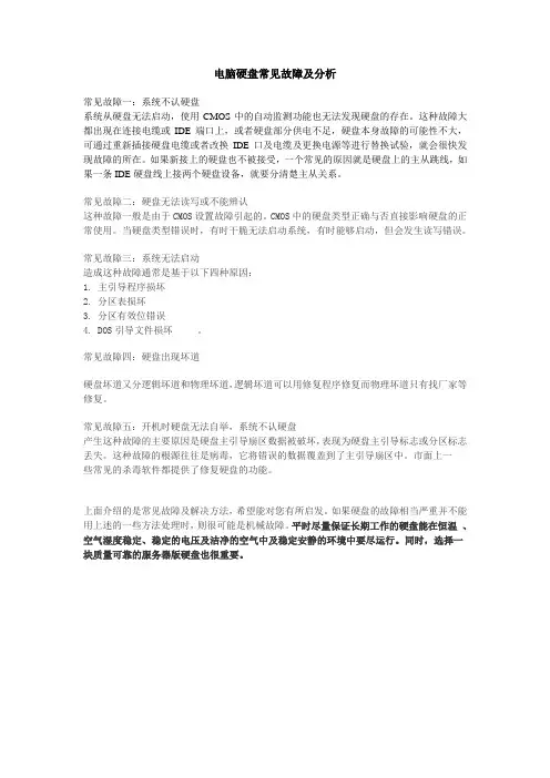 电脑硬盘常见故障及分析
