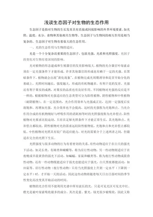 浅谈生态因子对生物的生态作用