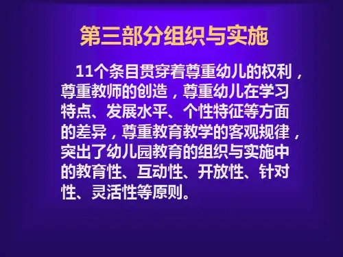 幼儿园教育指导纲要(试行)》的理念PPT教学课件