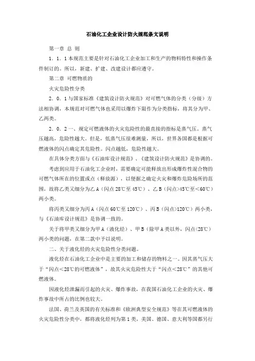 石油化工企业设计防火规范条文说明