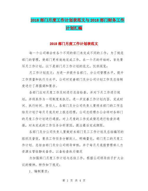 2018部门月度工作计划表范文与2018部门财务工作计划汇编.doc