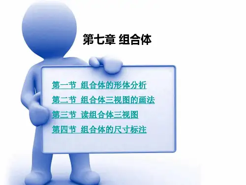 组合体的形体分析