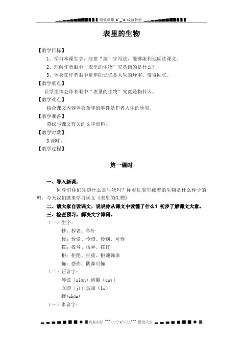 语文S版六年级上册《表里的生物》教学设计
