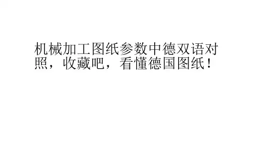 机械加工图纸参数中德双语对照,收藏吧,看懂德国图纸!知识交流