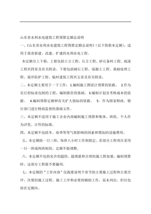 山东省水利水电建筑工程预算定额总说明