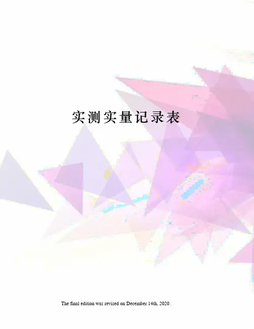 实测实量记录表