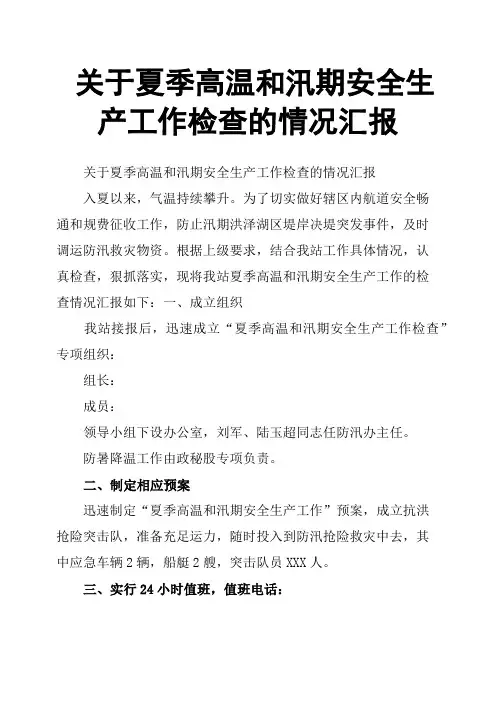 关于夏季高温和汛期安全生产工作检查的情况汇报