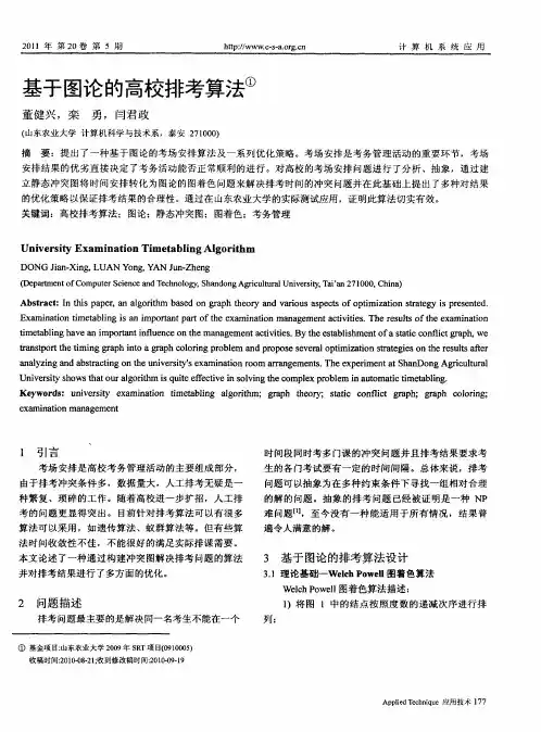 基于图论的高校排考算法